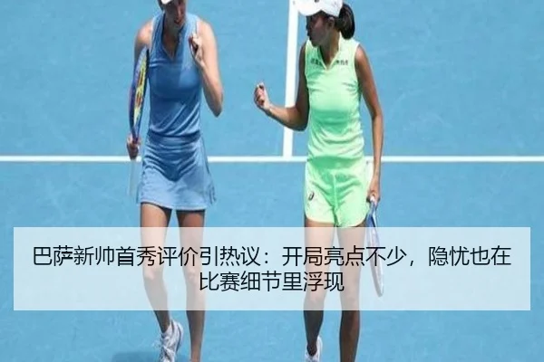 巴萨新帅首秀评价引热议：开局亮点不少，隐忧也在比赛细节里浮现
