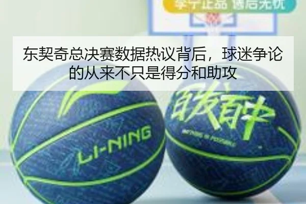 东契奇总决赛数据热议背后，球迷争论的从来不只是得分和助攻